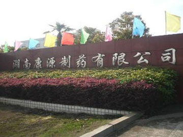 湖南康源製藥大輸液車間羞羞小视频工程