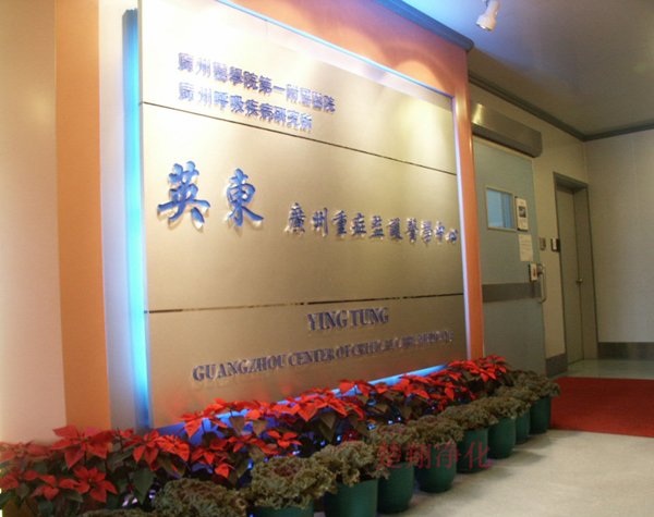 廣東附一英東重症監護醫學中心羞羞小视频工程